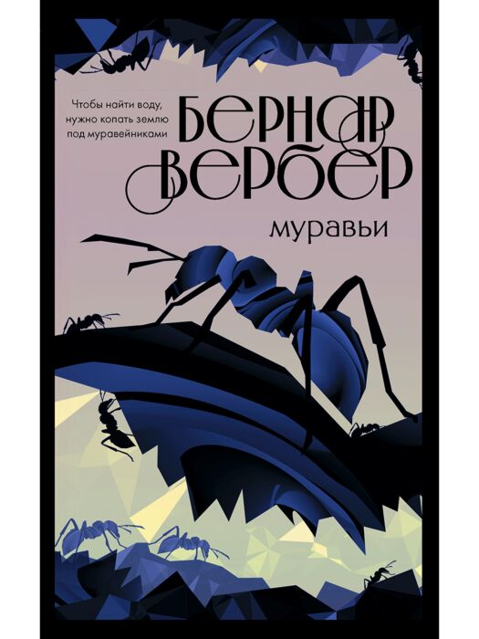 Современная проза Вербер Б. Муравьи купить,NaN