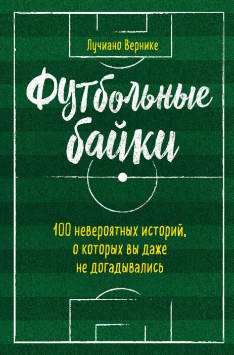 Спорт Вернике Л. Футбольные байки 100 невероятных историй о которых вы даже не догадывались купить,NaN