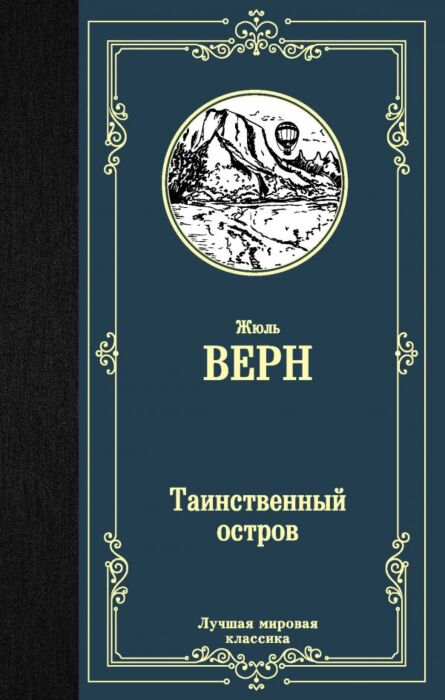 Всемирная классика Верн Ж. Таинственный остров купить,NaN