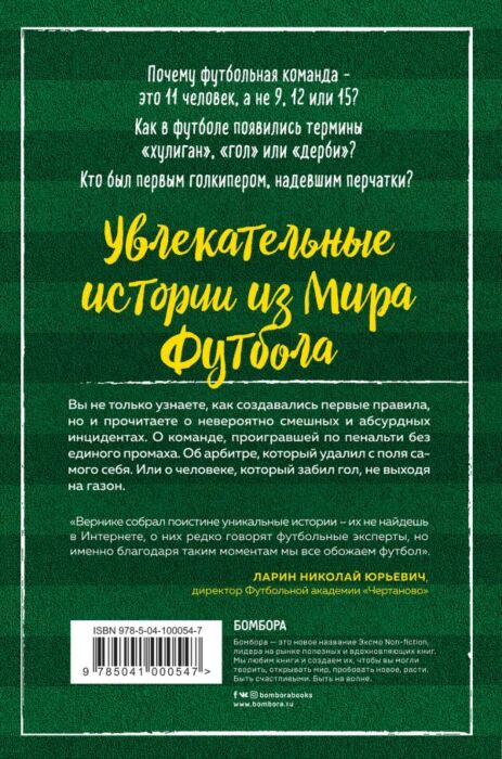 Спорт Вернике Л. Футбольные байки 100 невероятных историй о которых вы даже не догадывались купить,NaN