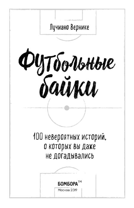 Спорт Вернике Л. Футбольные байки 100 невероятных историй о которых вы даже не догадывались купить,NaN