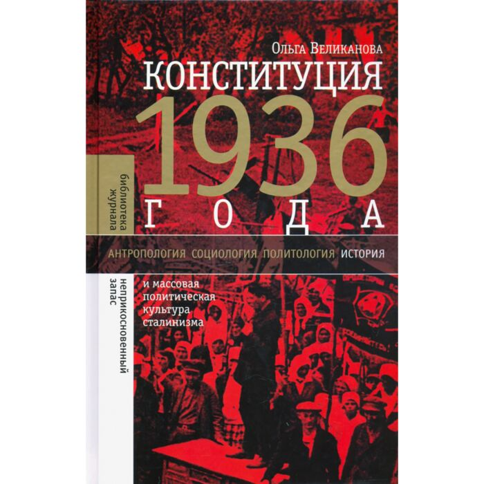 Мировая история Великанова О. Конституция 1936 года и массовая политическая культура сталинизма купить,NaN