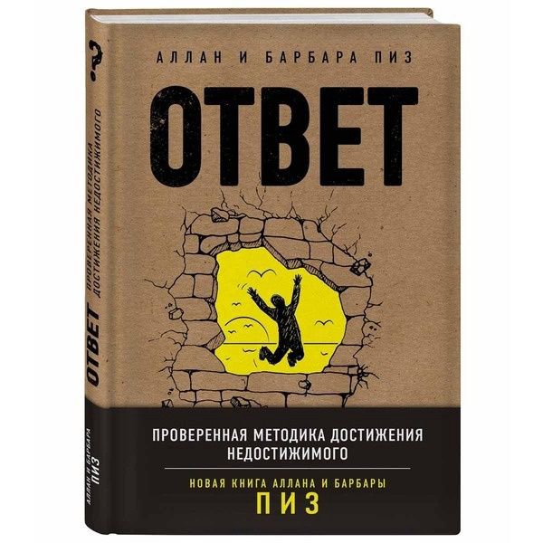 Психологическая литература Пиз А., Пиз Б. Ответ. Проверенная методика достижения недостижимого купить,NaN