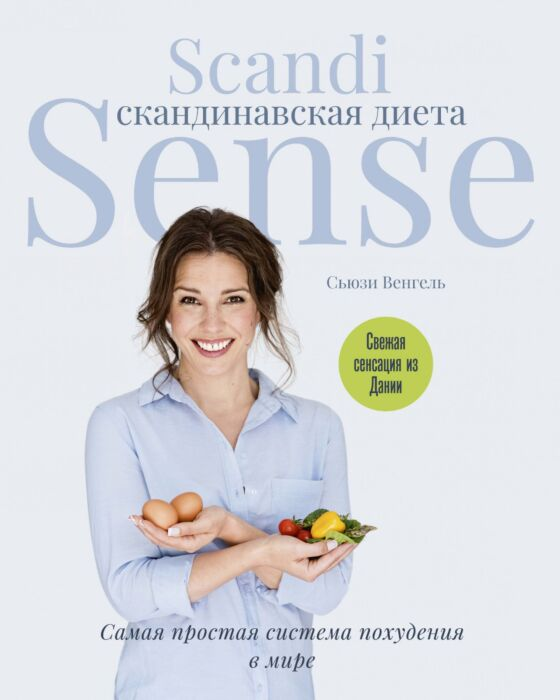 Здоровье Венгель С. Скандинавская диета Scandi Sense купить,NaN