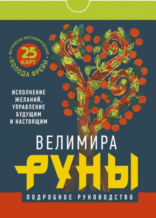 Эзотерика Велимира Руны Магическо-метафорическая колода Фрейи Исполнение желаний, управление будущим и настоящим купить,NaN