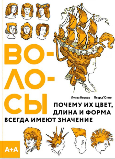 Детский нон-фикшн Веркор Л. Волосы Почему их цвет длина и форма всегда имеют значение купить,NaN