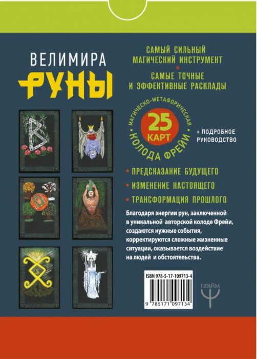 Эзотерика Велимира Руны Магическо-метафорическая колода Фрейи Исполнение желаний, управление будущим и настоящим купить,NaN