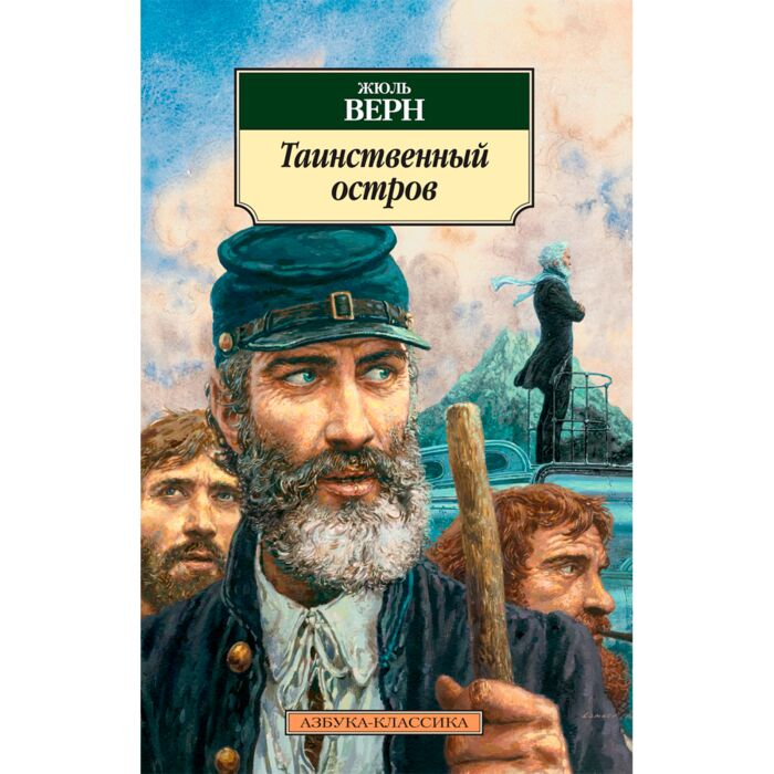 Всемирная классика Верн Ж. Таинственный остров купить,NaN