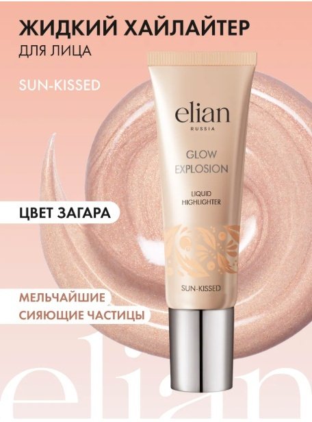 ELIAN RUSSIA Glow Explosion крем-хайлайтер Sun-Kissed купить,NaN