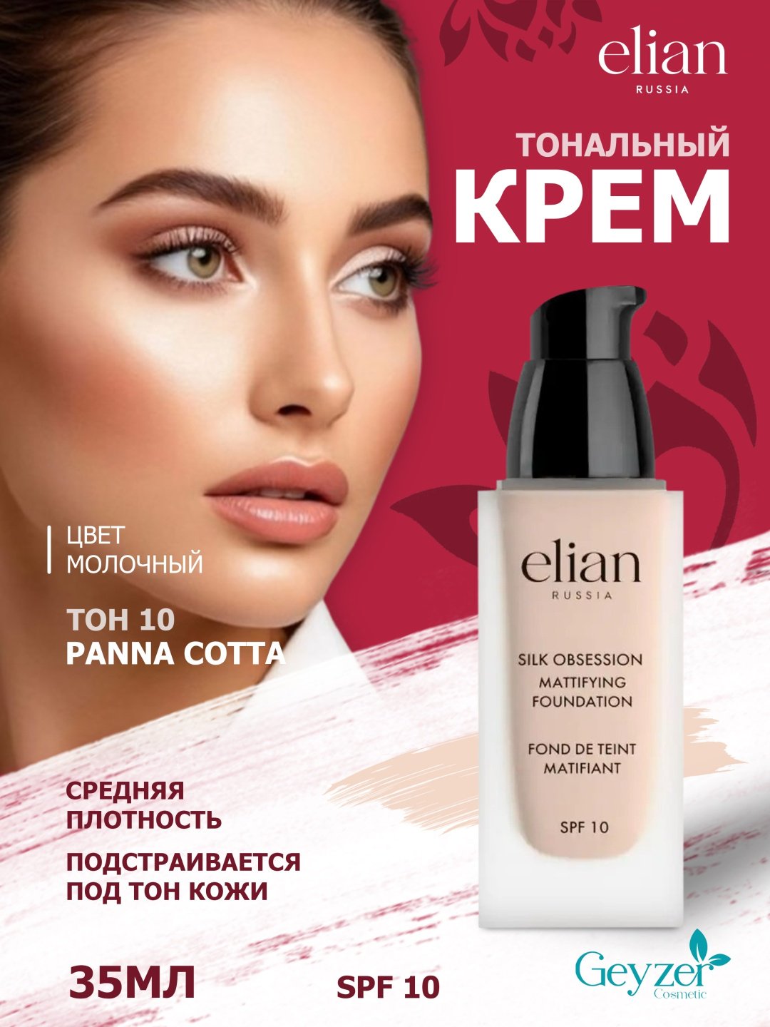 ELIAN RUSSIA Silk Obsession Mattifying Foundation SPF10 тональный крем 10 Panna Cotta 35 мл купить,NaN