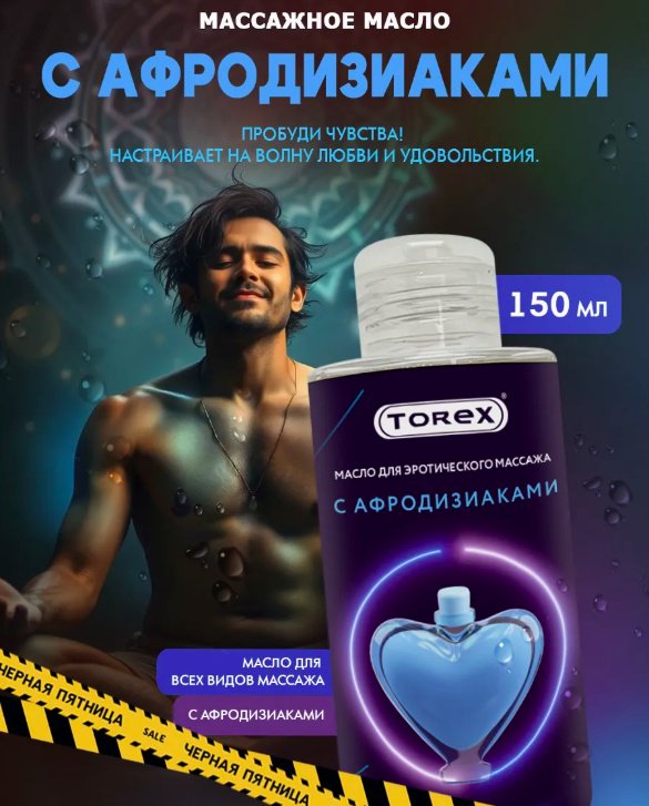 Torex с Афродизиаками масло для тела 150 мл купить,NaN