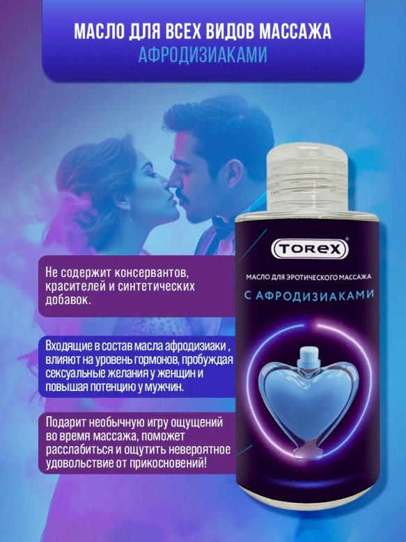 Torex с Афродизиаками масло для тела 150 мл купить,NaN