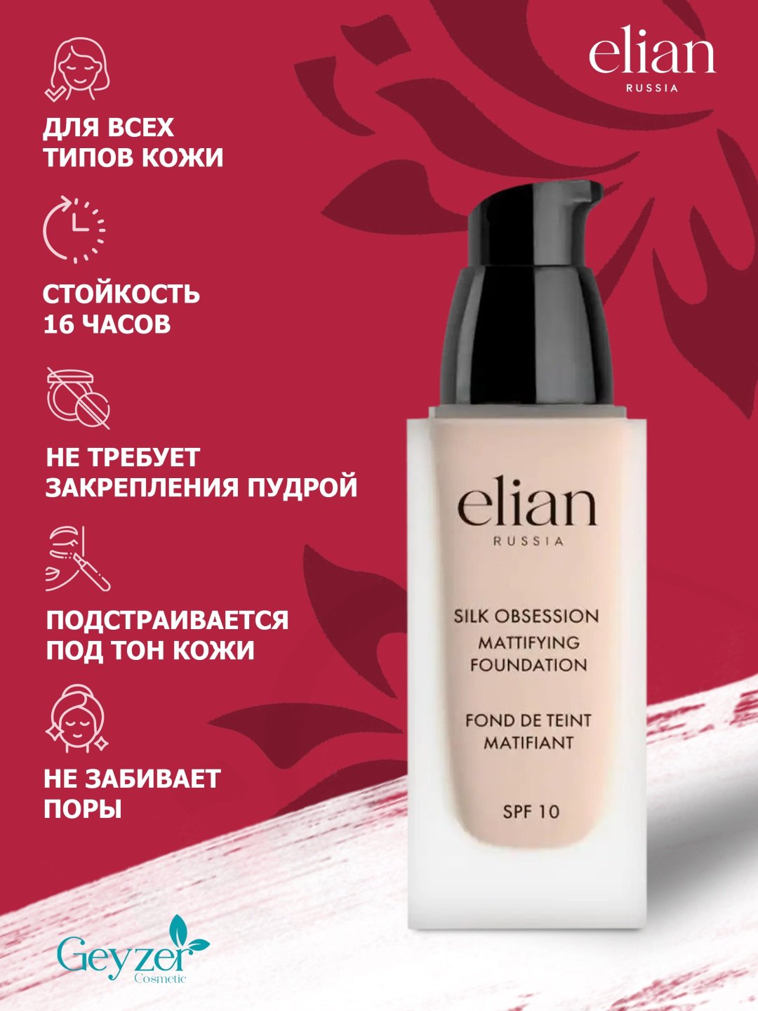 ELIAN RUSSIA Silk Obsession Mattifying Foundation SPF10 тональный крем 10 Panna Cotta 35 мл купить,NaN