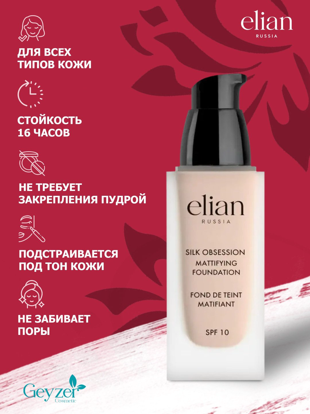 ELIAN RUSSIA Silk Obsession Mattifying Foundation SPF10 тональный крем 10 Panna Cotta 35 мл купить,NaN