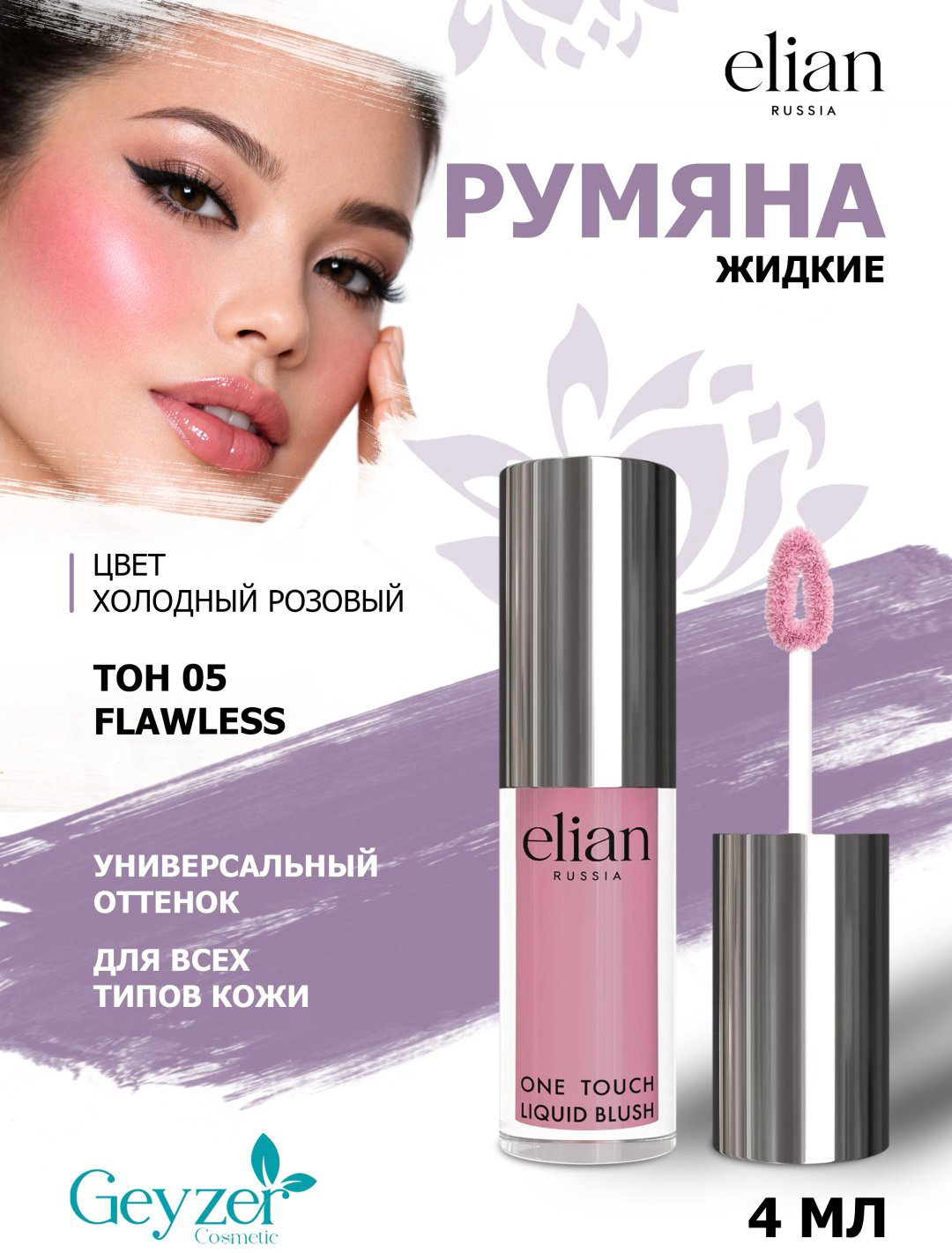 ELIAN RUSSIA One Touch Liquid Blush румяна 05 Flawless купить,NaN