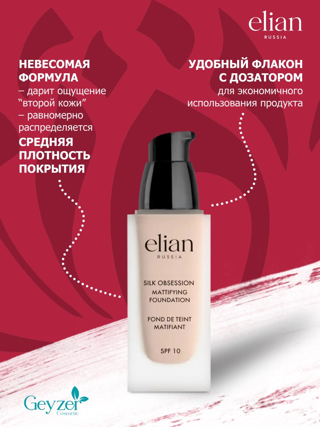 ELIAN RUSSIA Silk Obsession Mattifying Foundation SPF10 тональный крем 10 Panna Cotta 35 мл купить,NaN