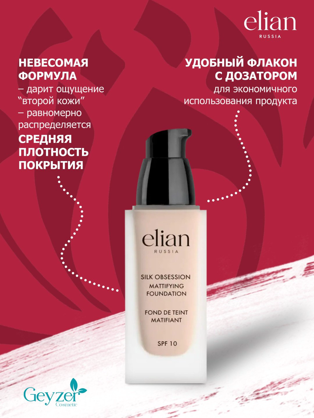 ELIAN RUSSIA Silk Obsession Mattifying Foundation SPF10 тональный крем 10 Panna Cotta 35 мл купить,NaN