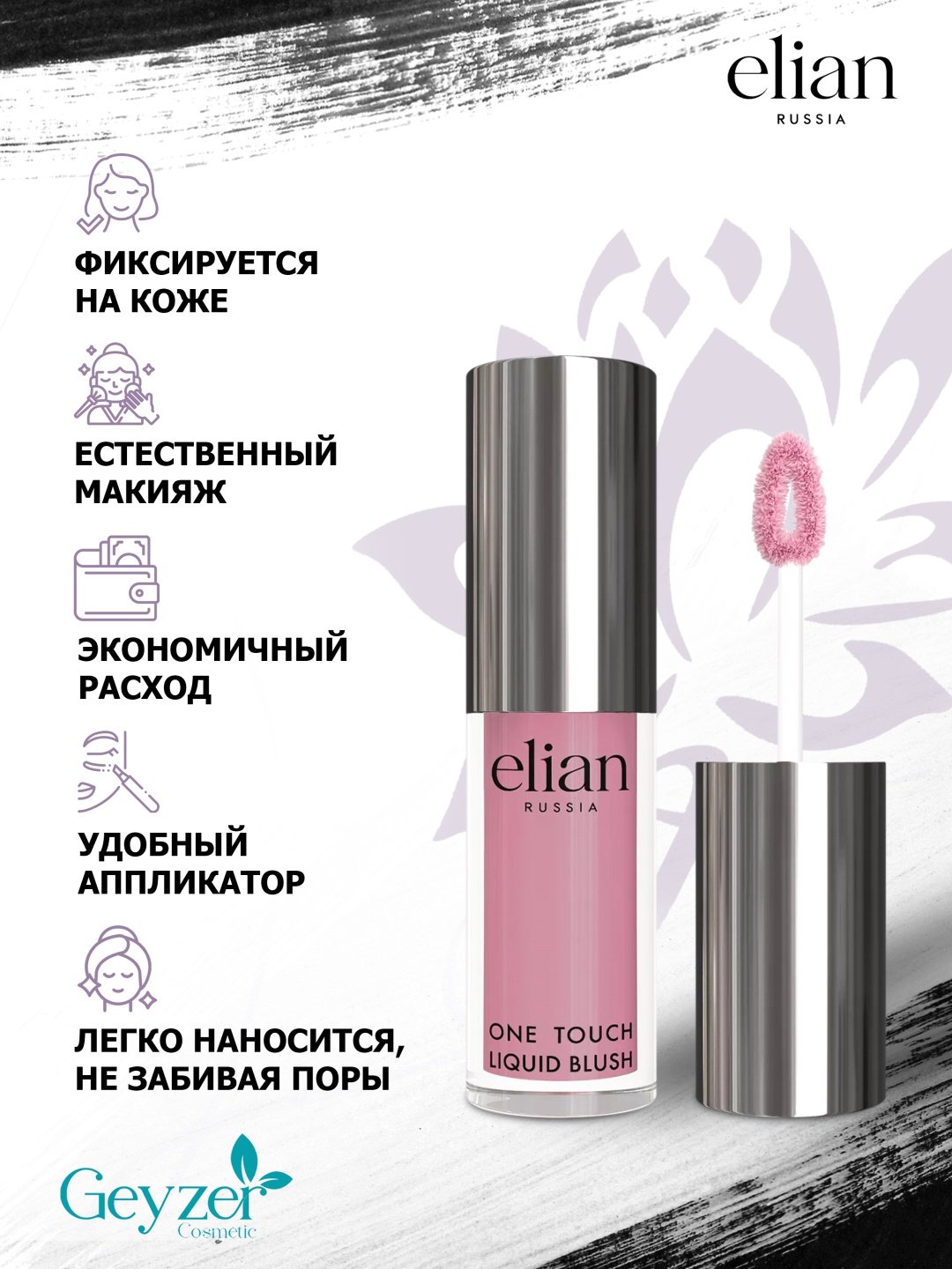 ELIAN RUSSIA One Touch Liquid Blush румяна 05 Flawless купить,NaN