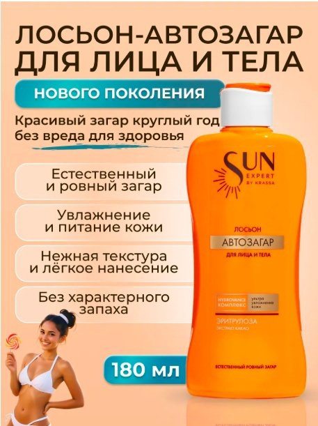 KRASSA Sun Expert Автозагар лосьон для тела 180 мл купить,NaN