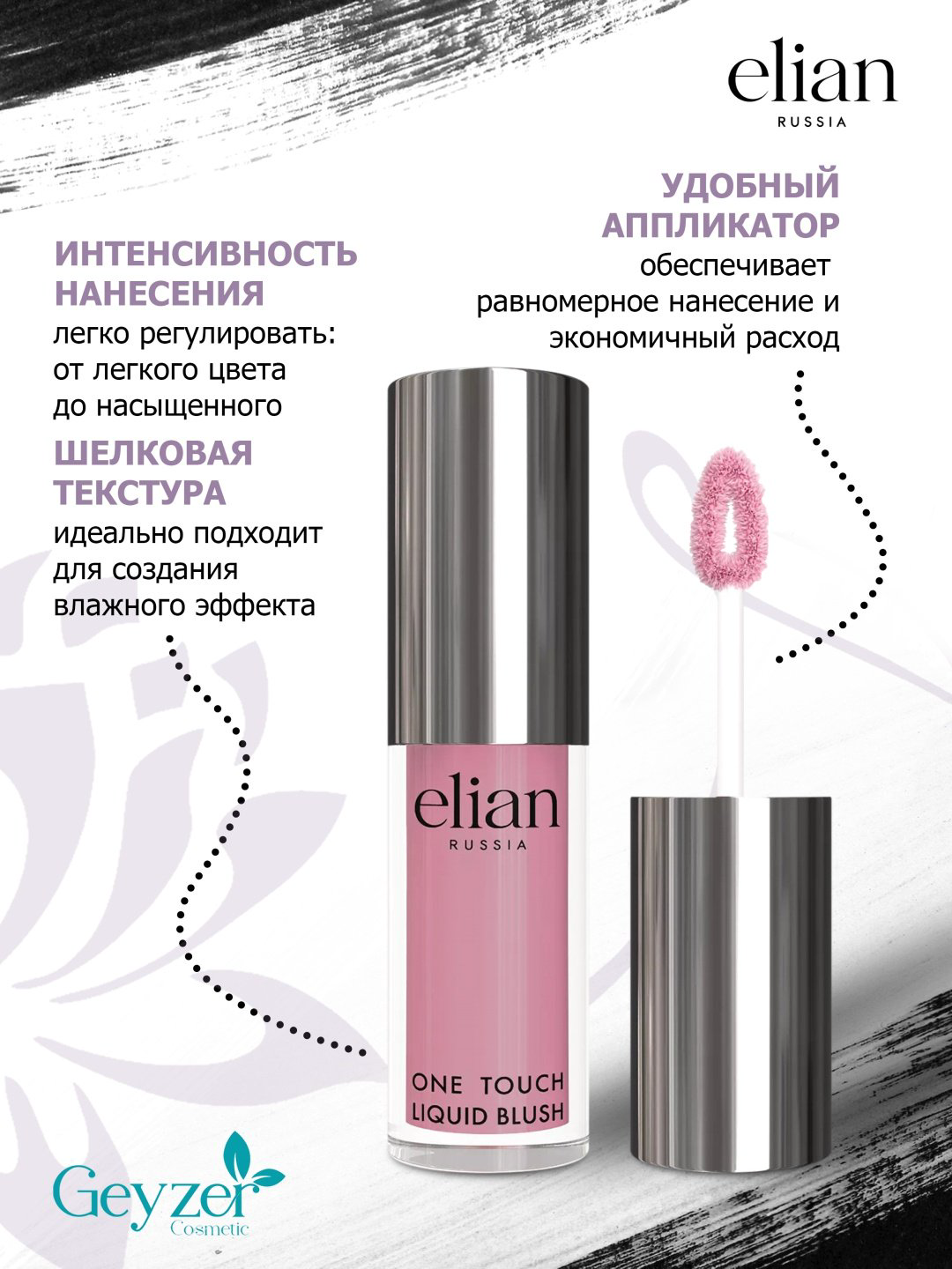 ELIAN RUSSIA One Touch Liquid Blush румяна 05 Flawless купить,NaN