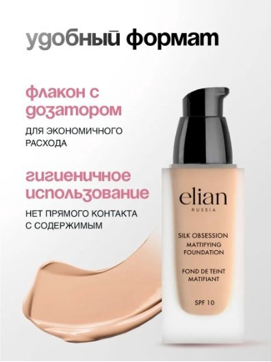 ELIAN RUSSIA Silk Obsession Mattifying Foundation SPF10 тональный крем 10 Panna Cotta 35 мл купить,NaN