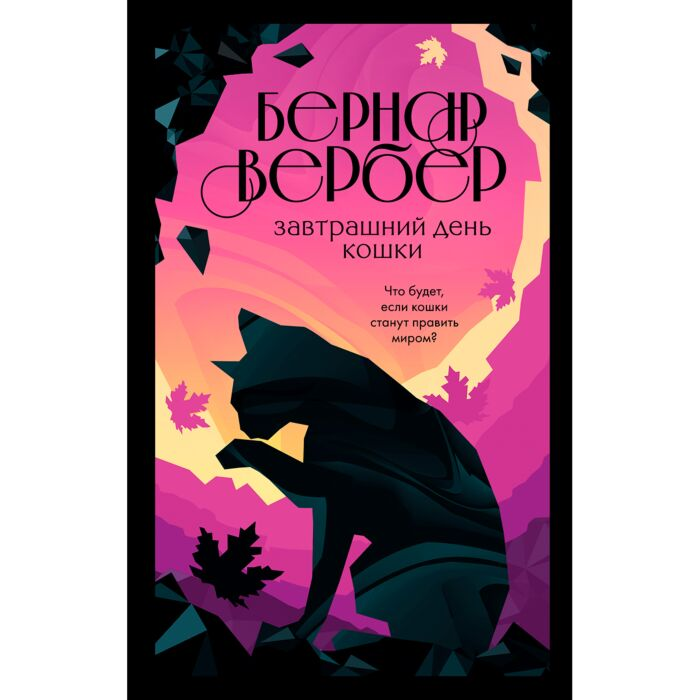 Современная проза Вербер Б. Завтрашний день кошки купить,NaN