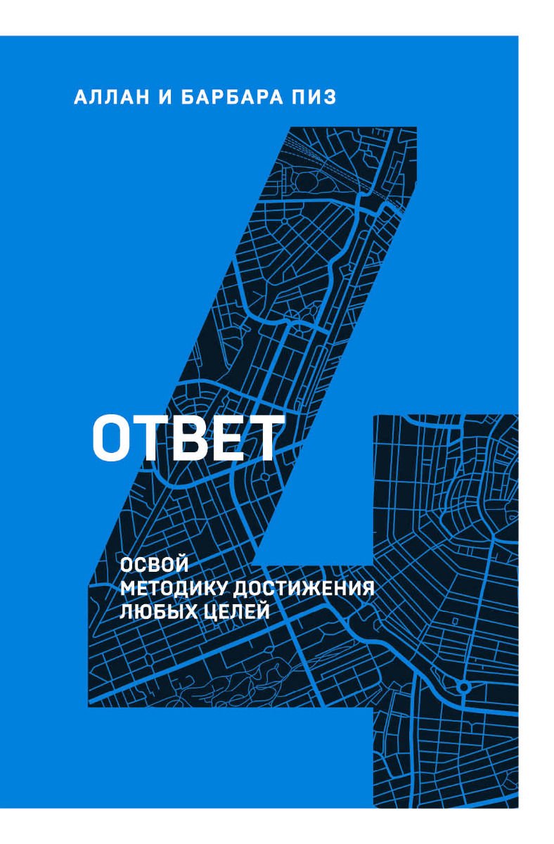 Психологическая литература Пиз А. Пиз Б. Ответ. Освой методику достигать любых целей купить,NaN