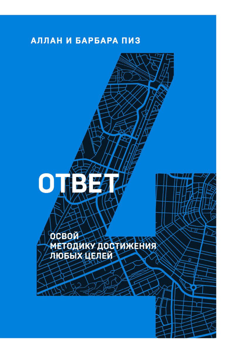 Психологическая литература Пиз А. Пиз Б. Ответ. Освой методику достигать любых целей купить,NaN