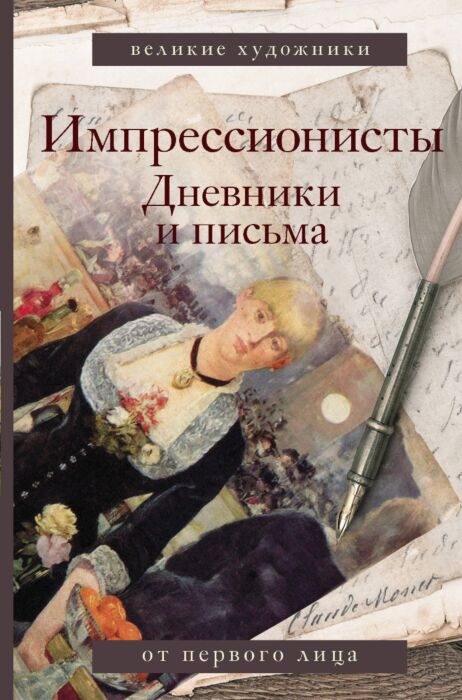Искусство Вентури Л. Импрессионисты Дневники и письма купить,NaN