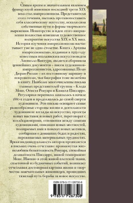Искусство Вентури Л. Импрессионисты Дневники и письма купить,NaN