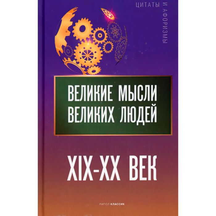 Философия Великие мысли великих людей XIX - XX век купить,NaN