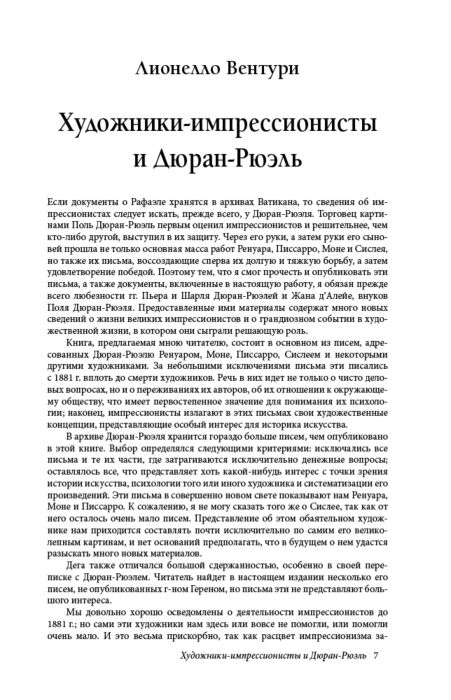 Искусство Вентури Л. Импрессионисты Дневники и письма купить,NaN