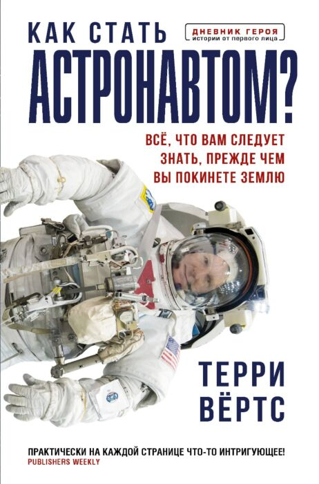 Научно-популярная литература Вёртс Т. Как стать астронавтом? Все что вам следует знать прежде чем вы покинете Землю купить,NaN