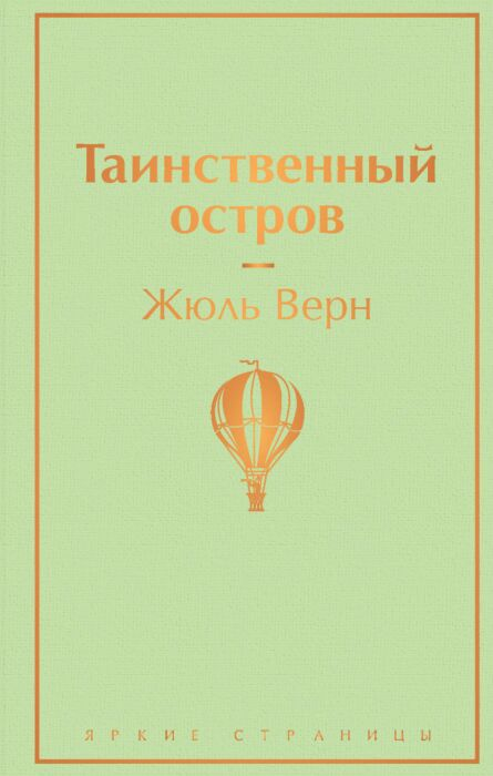 Всемирная классика Верн Ж. Таинственный остров купить,NaN