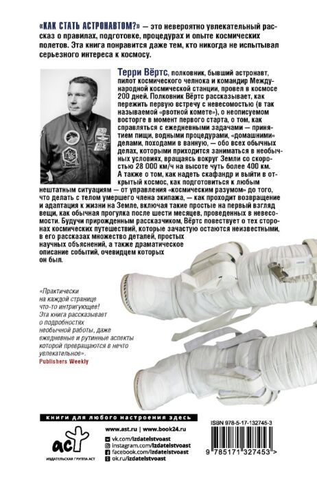 Научно-популярная литература Вёртс Т. Как стать астронавтом? Все что вам следует знать прежде чем вы покинете Землю купить,NaN