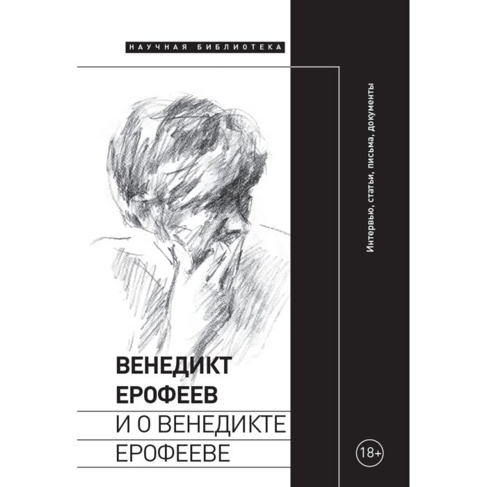 Мемуары Венедикт Ерофеев и о Венедикте Ерофееве купить,NaN