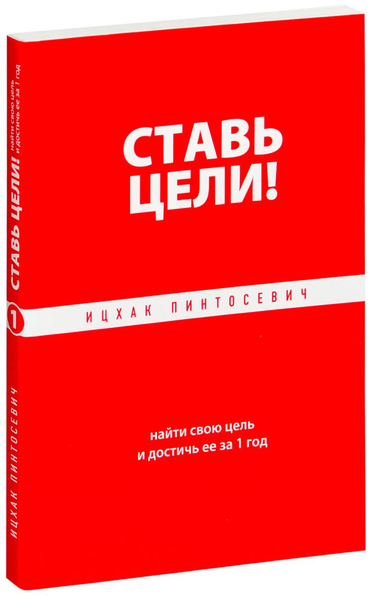 Психологическая литература Пинтосевич И. Ставь цели! Найти свою цель и достичь ее за 1 год купить,NaN