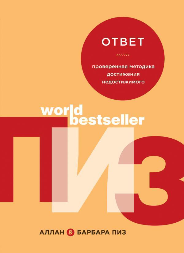 Психологическая литература Пиз А. Пиз Б. Ответ. Проверенная методика достижения недостижимого купить,NaN