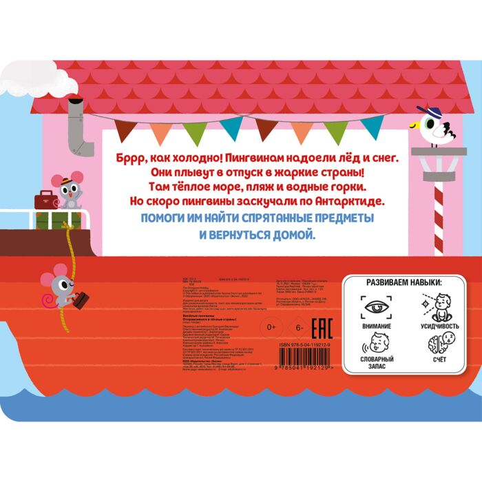 Для дошкольников Весёлые пингвины. Отправляемся в тёплые страны! купить,NaN