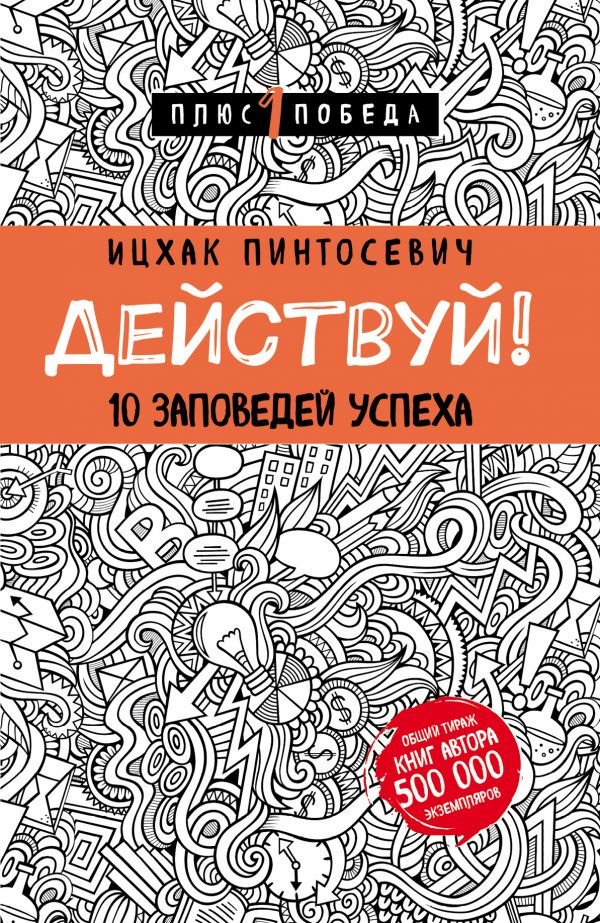 Бизнес литература Пинтосевич И. Действуй! 10 заповедей успеха  купить,NaN