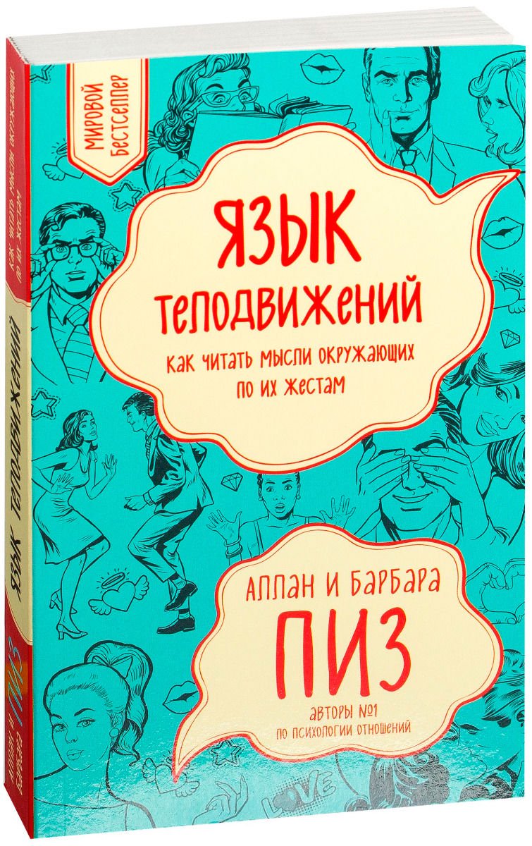 Психологическая литература Пиз А. Пиз Б. Язык телодвижений. Как читать мысли окружающих по их жестам купить,NaN