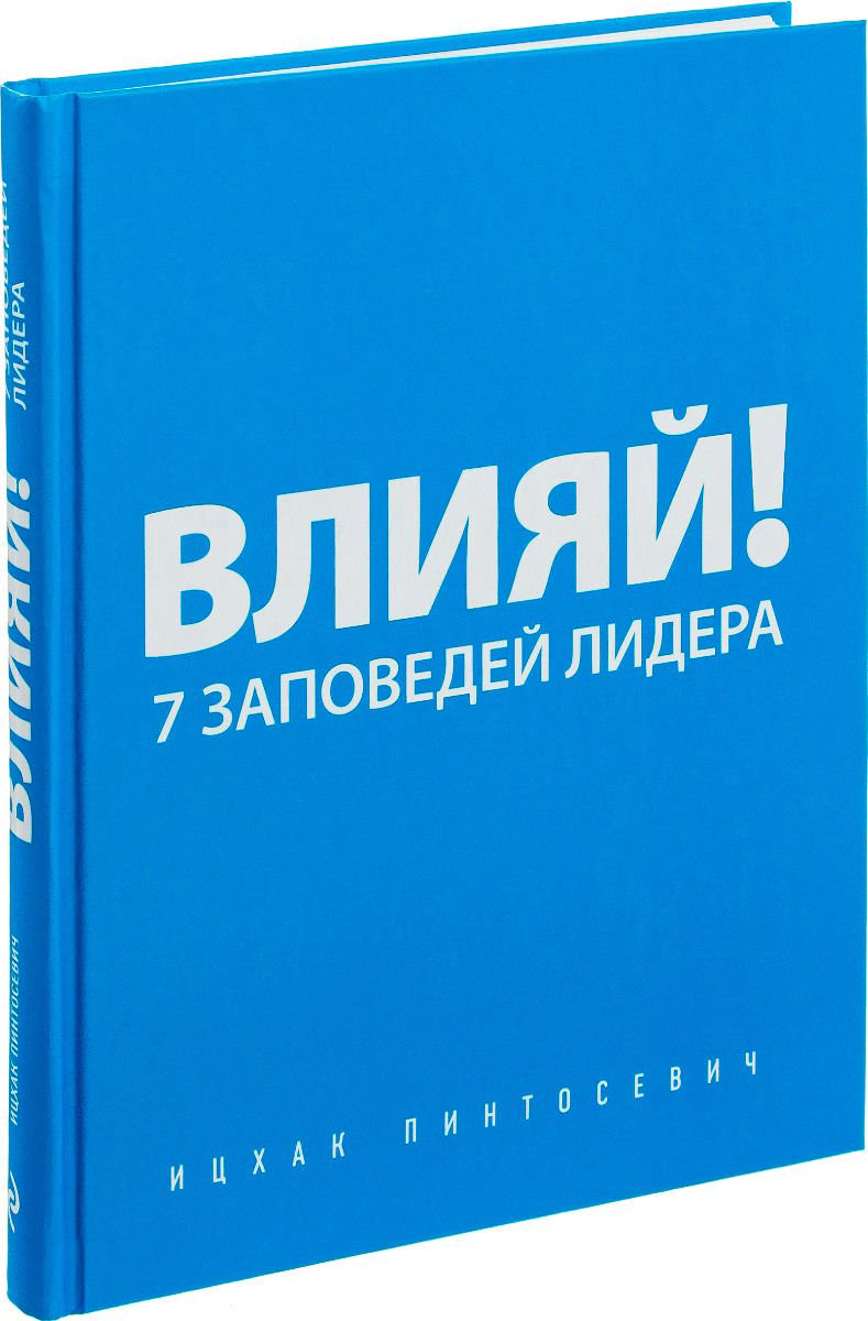 Психологическая литература Пинтосевич И. Влияй! 7 заповедей лидера купить,NaN