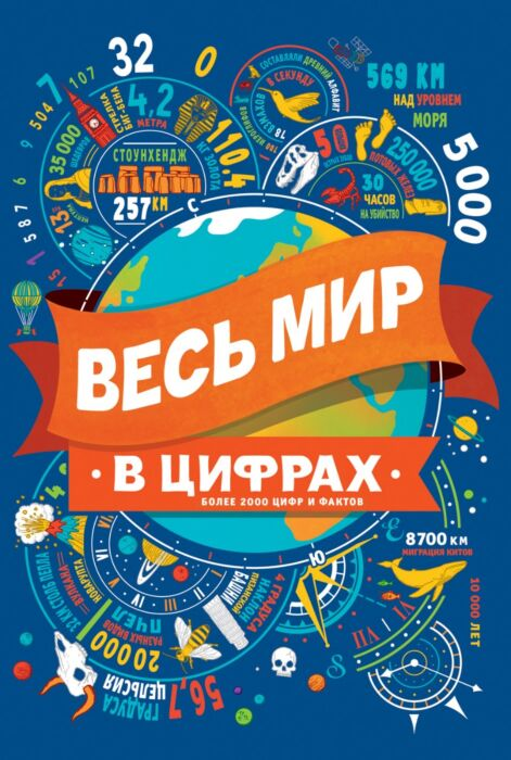 Энциклопедии Весь мир в цифрах Более 2000 цифр и фактов купить,NaN