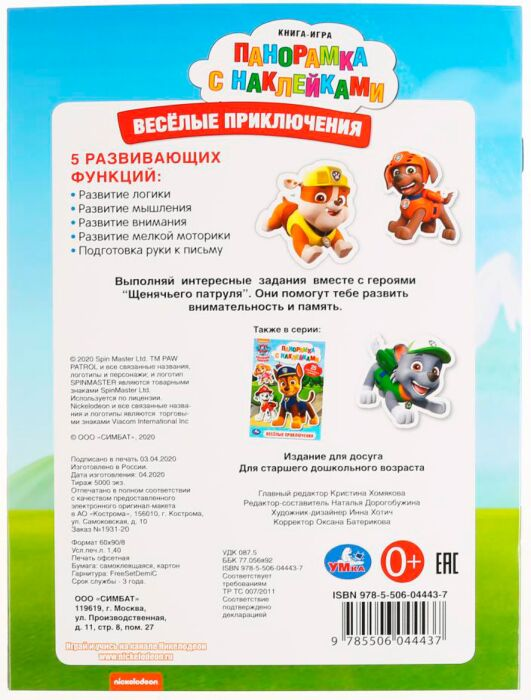 Детский досуг Веселые приключения Щенячий патруль Раскладушка-панорамка с наклейками купить,NaN