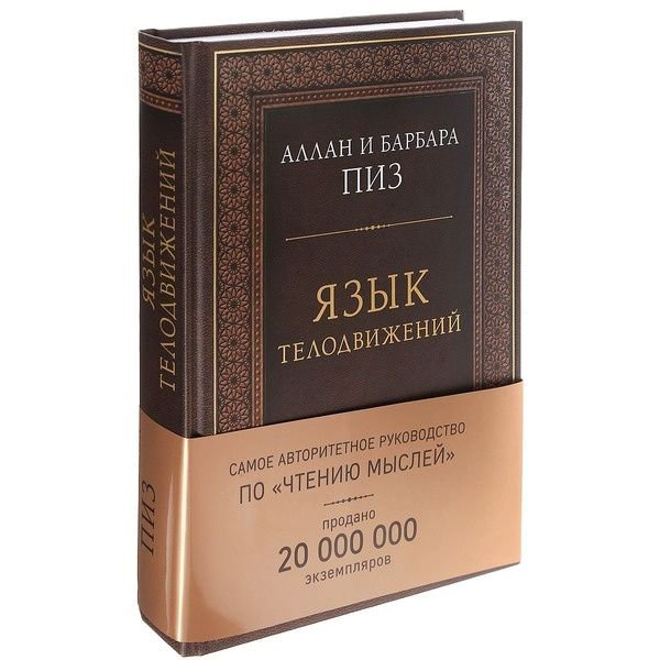 Психологическая литература Пиз А. Пиз Б. Язык телодвижений. Самое авторитетное руководство по "чтению мыслей" купить,NaN
