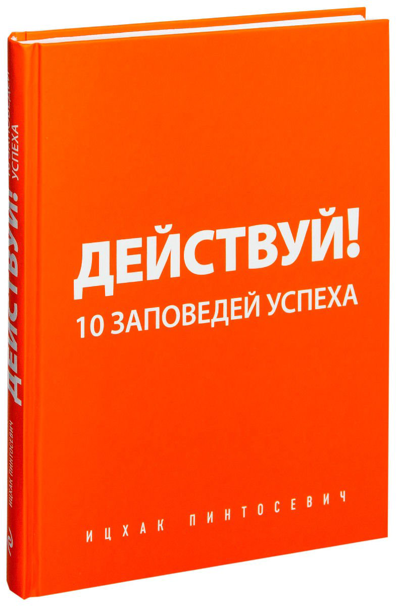 Психологическая литература  Пинтосевич И. Действуй! 10 заповедей успеха  купить,NaN