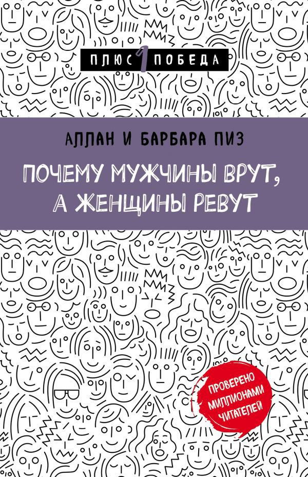 Психологическая литература  Пиз А. Пиз Б. Почему мужчины врут, а женщины ревут купить,NaN