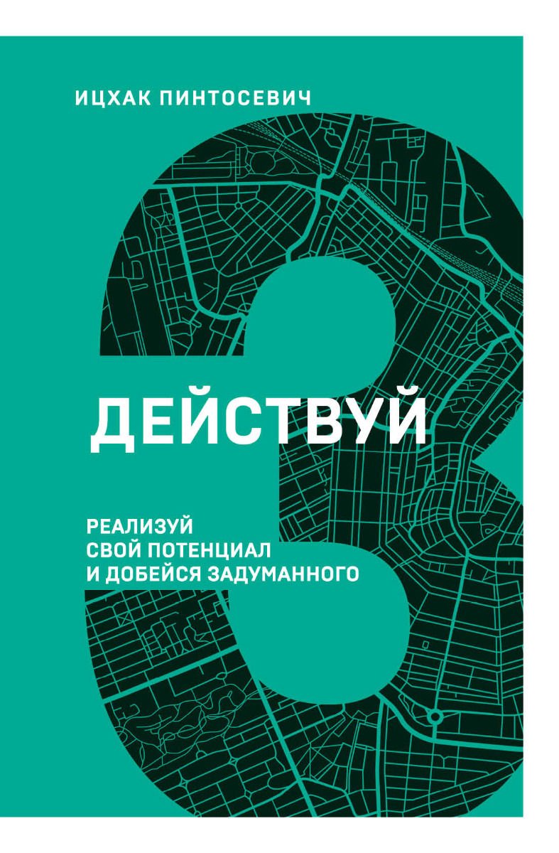 Психологическая литература Пинтосевич И. Действуй. Реализуй свой потенциал и добейся задуманного купить,NaN