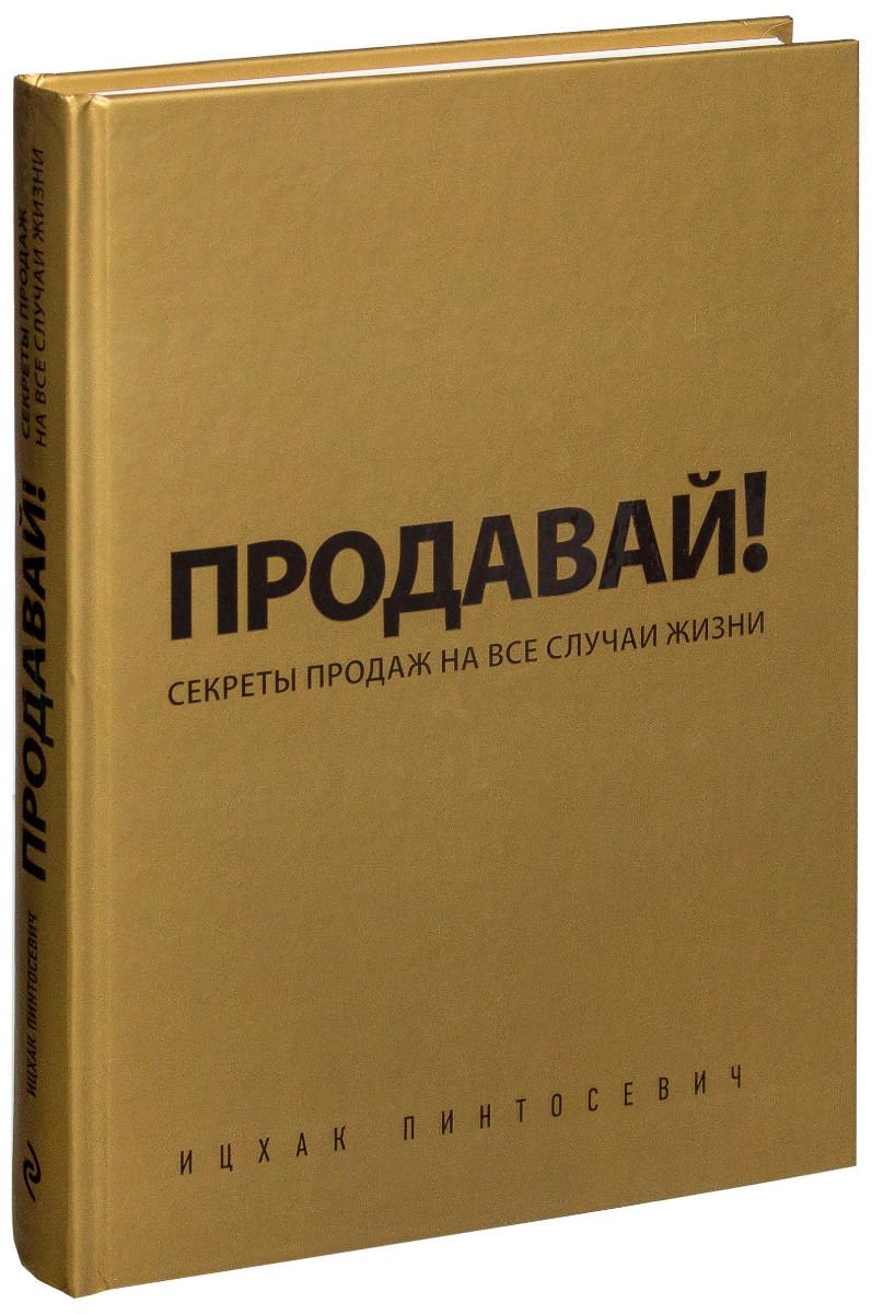 Бизнес литература Пинтосевич И. Продавай! Секреты продаж на все случаи жизни купить,NaN