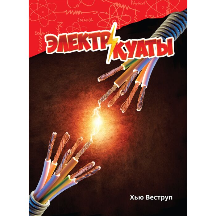 Энциклопедии Веструп Х. Электр қуаты купить,NaN